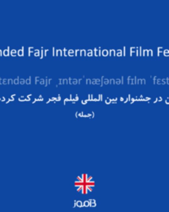  تصویر I attended Fajr International Film Festival. - دیکشنری انگلیسی بیاموز