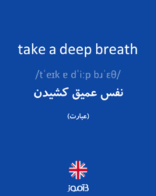  تصویر take a deep breath - دیکشنری انگلیسی بیاموز