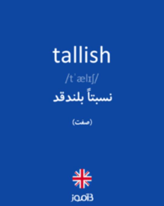  تصویر tallish - دیکشنری انگلیسی بیاموز