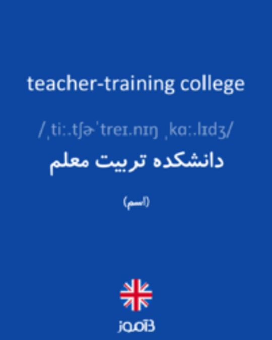  تصویر teacher-training college - دیکشنری انگلیسی بیاموز