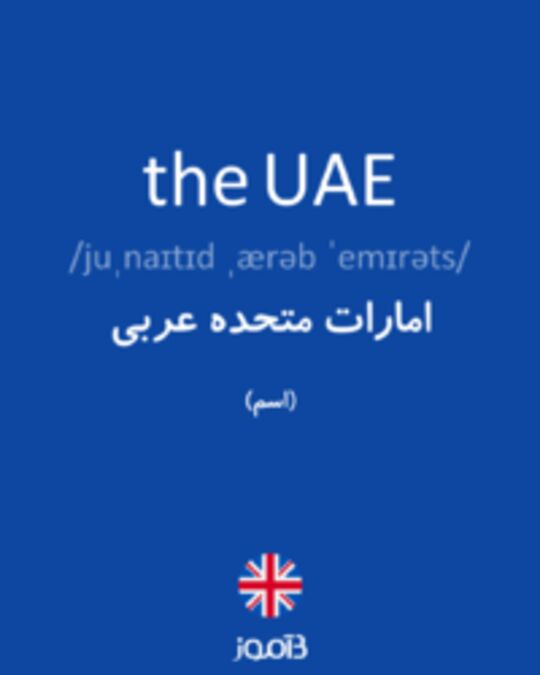  تصویر the UAE - دیکشنری انگلیسی بیاموز