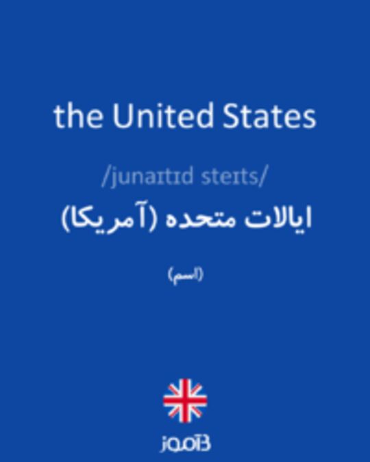  تصویر the United States - دیکشنری انگلیسی بیاموز