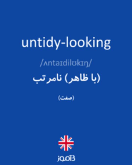  تصویر untidy-looking - دیکشنری انگلیسی بیاموز