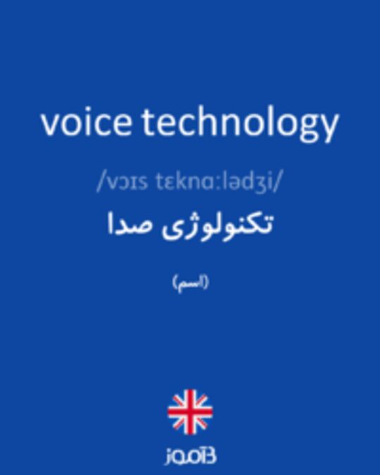 تصویر voice technology - دیکشنری انگلیسی بیاموز