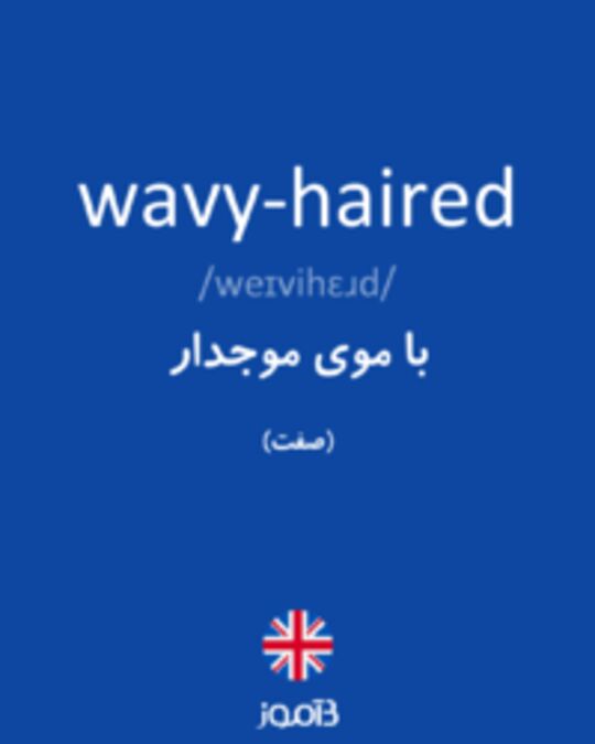  تصویر wavy-haired - دیکشنری انگلیسی بیاموز