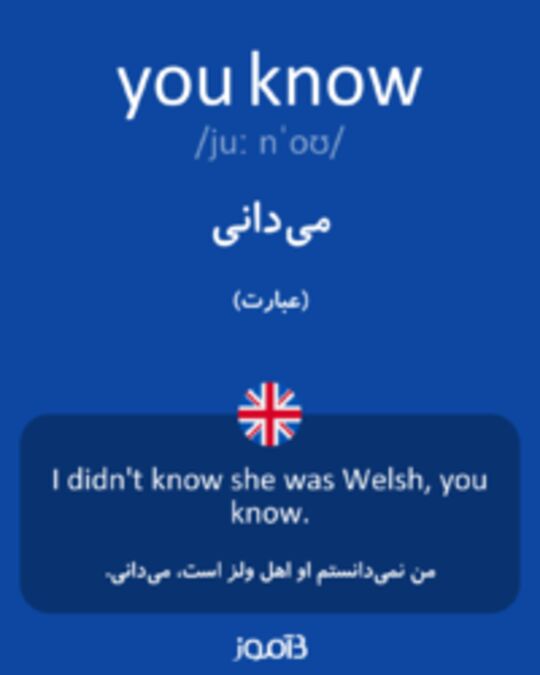  تصویر you know - دیکشنری انگلیسی بیاموز