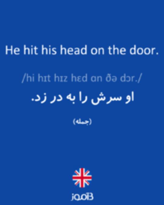  تصویر He hit his head on the door. - دیکشنری انگلیسی بیاموز