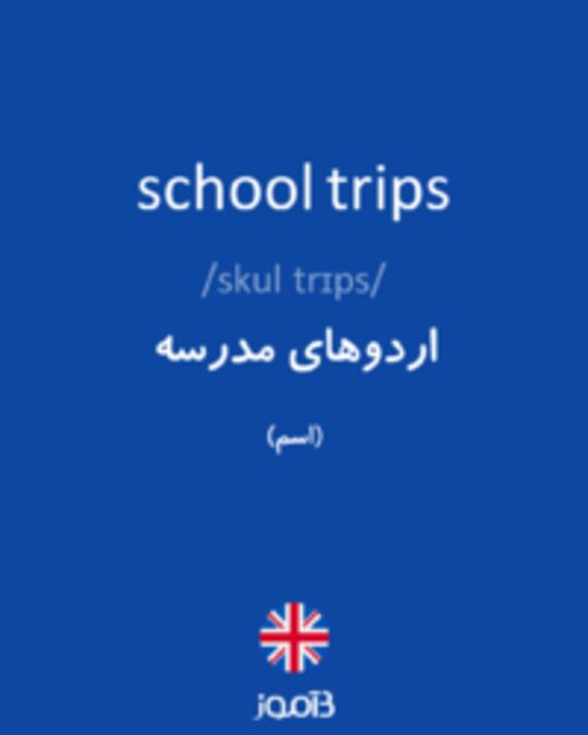  تصویر school trips - دیکشنری انگلیسی بیاموز