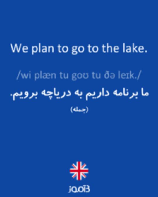  تصویر We plan to go to the lake. - دیکشنری انگلیسی بیاموز