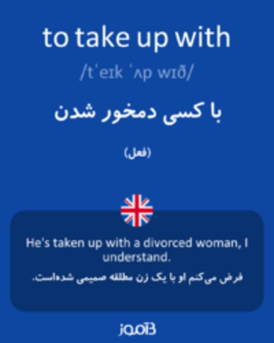  تصویر to take up with - دیکشنری انگلیسی بیاموز