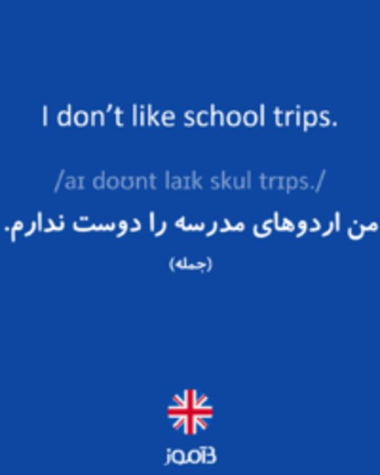  تصویر I don’t like school trips. - دیکشنری انگلیسی بیاموز