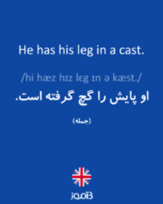  تصویر He has his leg in a cast. - دیکشنری انگلیسی بیاموز