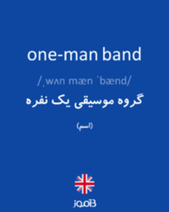  تصویر one-man band - دیکشنری انگلیسی بیاموز