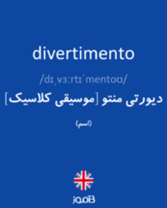  تصویر divertimento - دیکشنری انگلیسی بیاموز