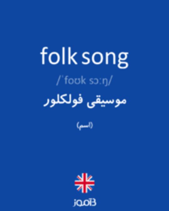  تصویر folk song - دیکشنری انگلیسی بیاموز