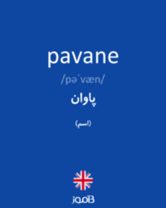  تصویر pavane - دیکشنری انگلیسی بیاموز