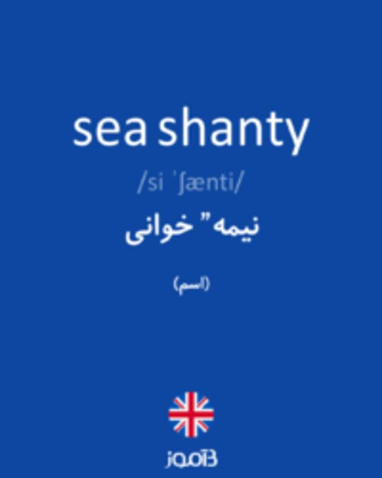  تصویر sea shanty - دیکشنری انگلیسی بیاموز