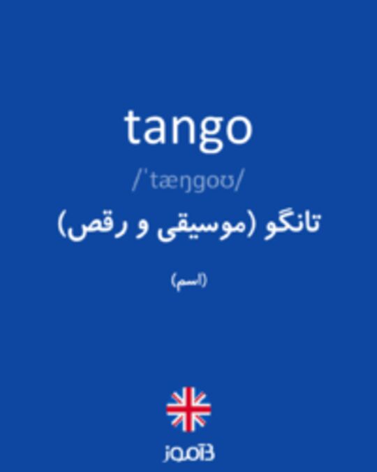  تصویر tango - دیکشنری انگلیسی بیاموز