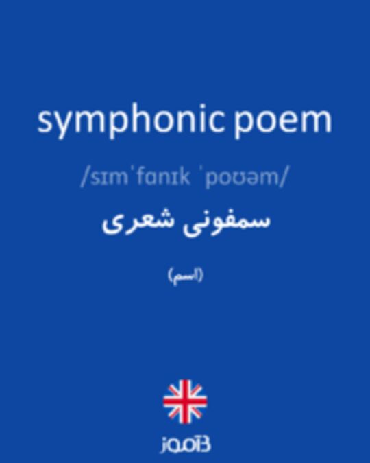  تصویر symphonic poem - دیکشنری انگلیسی بیاموز