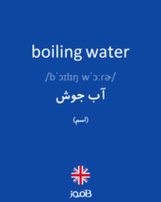  تصویر boiling water - دیکشنری انگلیسی بیاموز