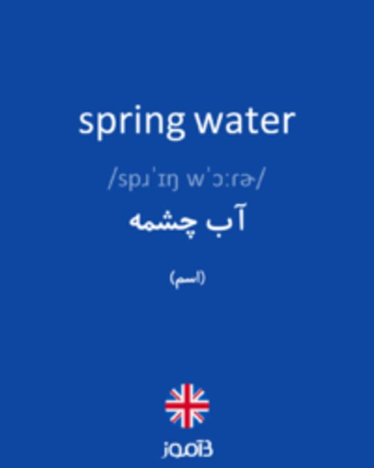  تصویر spring water - دیکشنری انگلیسی بیاموز
