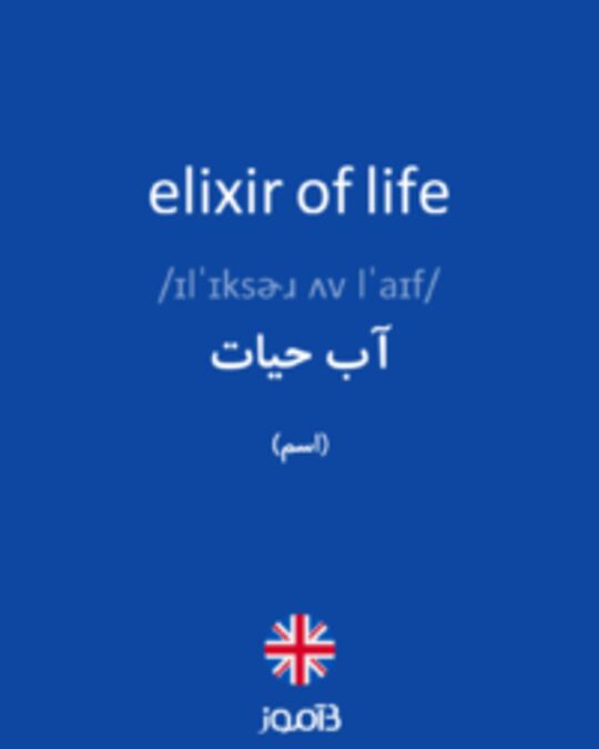  تصویر elixir of life - دیکشنری انگلیسی بیاموز