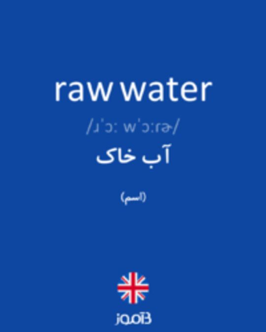  تصویر raw water - دیکشنری انگلیسی بیاموز