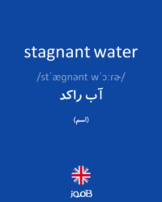  تصویر stagnant water - دیکشنری انگلیسی بیاموز