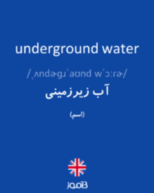  تصویر underground water - دیکشنری انگلیسی بیاموز