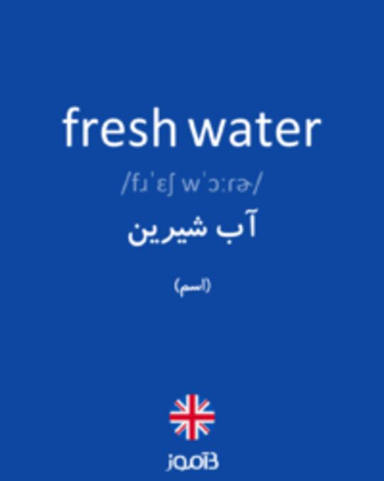  تصویر fresh water - دیکشنری انگلیسی بیاموز