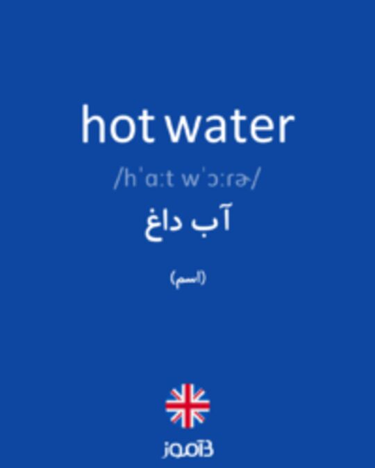  تصویر hot water - دیکشنری انگلیسی بیاموز