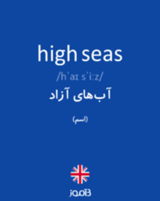  تصویر high seas - دیکشنری انگلیسی بیاموز