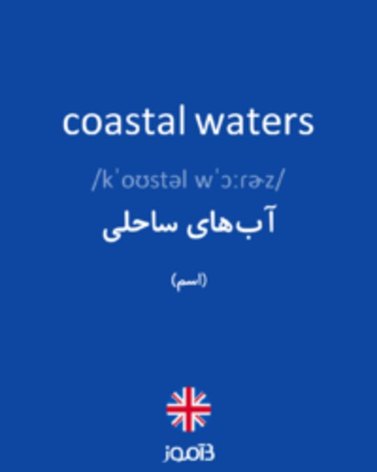  تصویر coastal waters - دیکشنری انگلیسی بیاموز