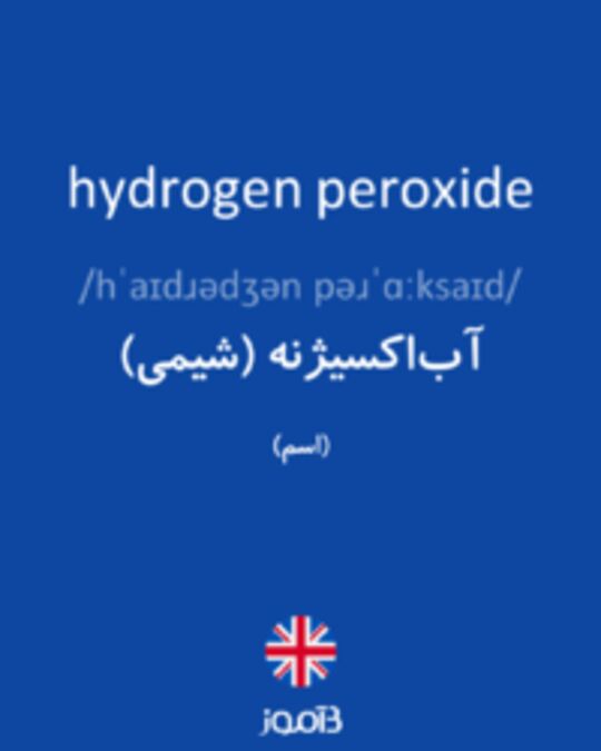  تصویر hydrogen peroxide - دیکشنری انگلیسی بیاموز