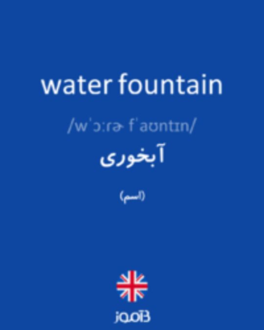  تصویر water fountain - دیکشنری انگلیسی بیاموز