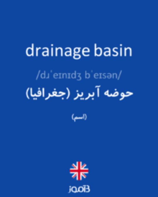  تصویر drainage basin - دیکشنری انگلیسی بیاموز