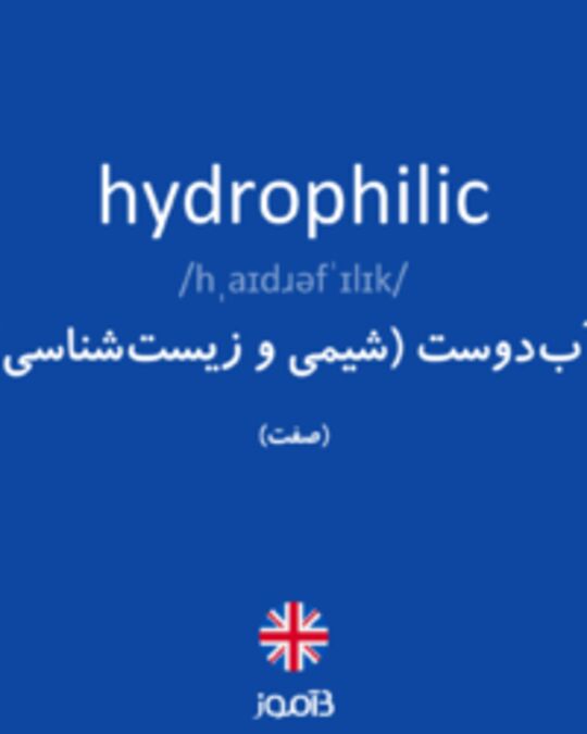  تصویر hydrophilic - دیکشنری انگلیسی بیاموز