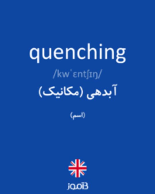  تصویر quenching - دیکشنری انگلیسی بیاموز