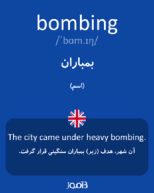  تصویر bombing - دیکشنری انگلیسی بیاموز