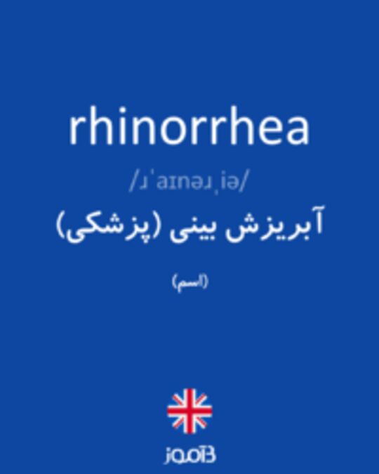  تصویر rhinorrhea - دیکشنری انگلیسی بیاموز