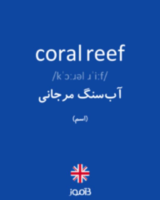  تصویر coral reef - دیکشنری انگلیسی بیاموز