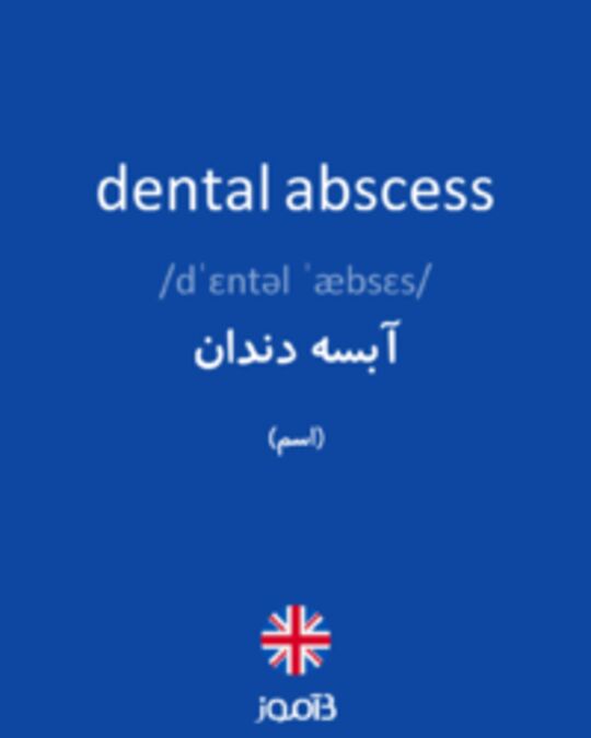  تصویر dental abscess - دیکشنری انگلیسی بیاموز