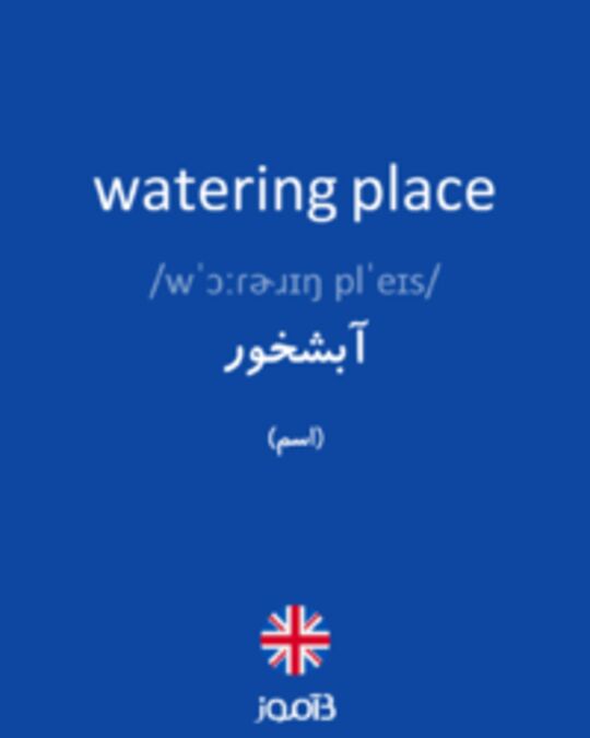  تصویر watering place - دیکشنری انگلیسی بیاموز