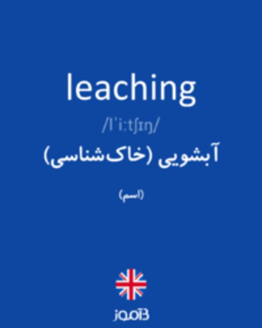  تصویر leaching - دیکشنری انگلیسی بیاموز