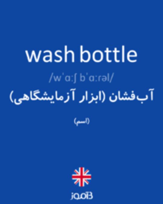  تصویر wash bottle - دیکشنری انگلیسی بیاموز