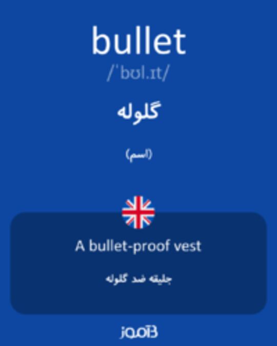  تصویر bullet - دیکشنری انگلیسی بیاموز