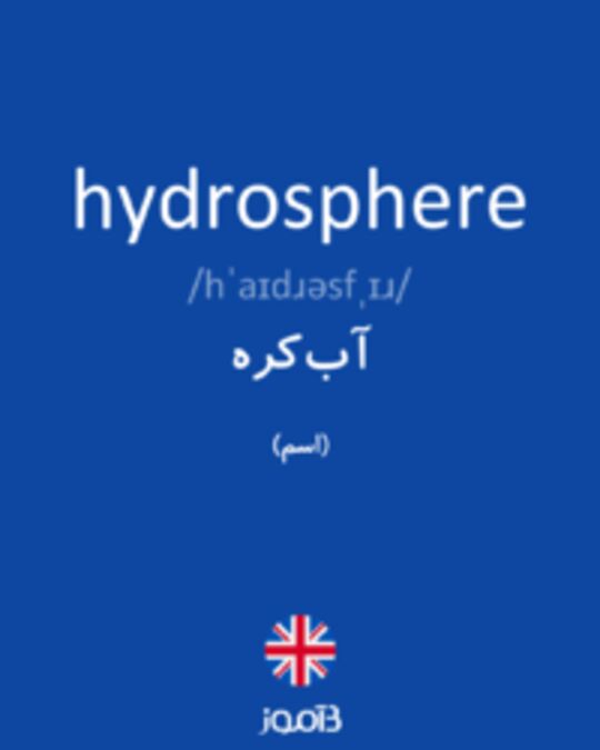  تصویر hydrosphere - دیکشنری انگلیسی بیاموز