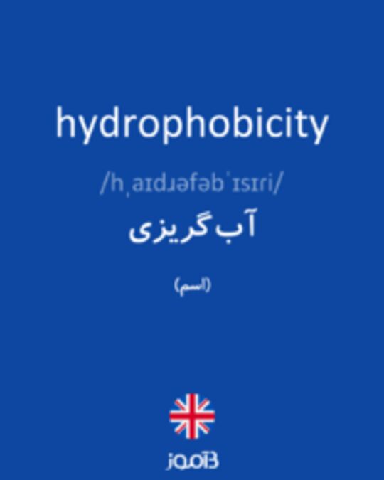  تصویر hydrophobicity - دیکشنری انگلیسی بیاموز