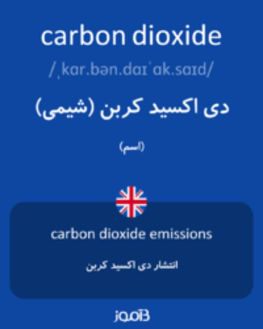  تصویر carbon dioxide - دیکشنری انگلیسی بیاموز