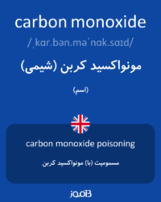 تصویر carbon monoxide - دیکشنری انگلیسی بیاموز